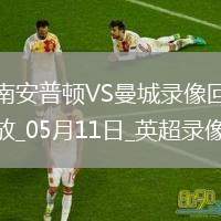 05月11日英超第36輪南安普頓vs曼城全場錄像