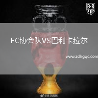 FC協(xié)會(huì)隊(duì)VS巴利卡拉爾