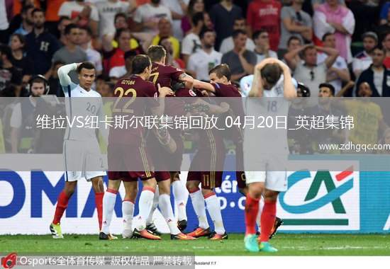 英超-沃特金斯閃擊馬特森建功維拉主場4-1紐卡斯爾聯(lián)