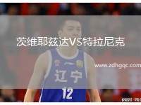 茨維耶茲達(dá)VS特拉尼克