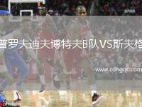 普羅夫迪夫博特夫B隊(duì)VS斯夫格