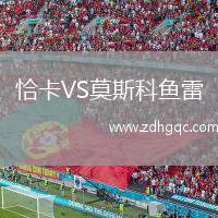 恰卡VS莫斯科魚雷
