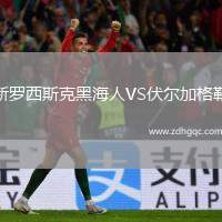 新羅西斯克黑海人VS伏爾加格勒