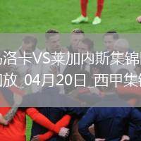 西甲-雙方均無建樹馬洛卡0-0悶平萊加內斯