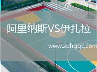 阿里納斯VS伊扎拉