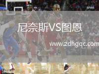 尼奈斯VS圖恩