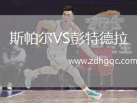 斯帕爾VS彭特德拉