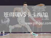 班得瑞VS卡卡梅加