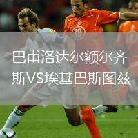巴甫洛達爾額爾齊斯VS?；退箞D茲