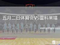 五月二日體育會VS雷科萊塔