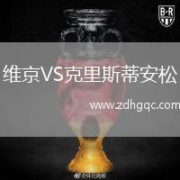 維京VS克里斯蒂安松