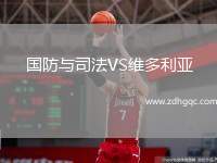 國(guó)防與司法VS維多利亞