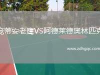 龐蒂安老鷹VS阿德萊德奧林匹克