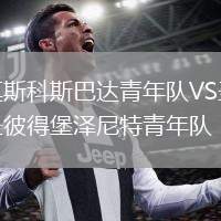 莫斯科斯巴達(dá)青年隊(duì)VS圣彼得堡澤尼特青年隊(duì)