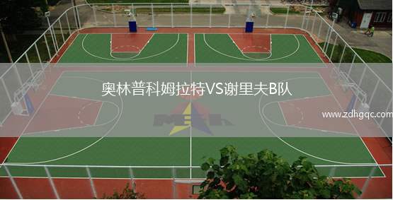 奧林普科姆拉特VS謝里夫B隊(duì)