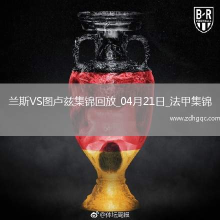 法甲-麥肯齊染紅塞耶巴喬破門制勝蘭斯1-0十人圖盧茲
