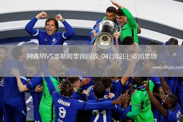 2人傷退！阿森納2-1富勒姆先賽距榜首9分梅里諾破門薩卡復(fù)出建功