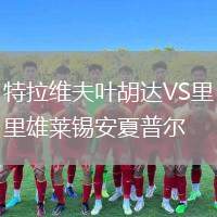 特拉維夫葉胡達VS里雄萊錫安夏普爾