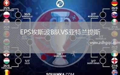 EPS埃斯波B隊VS亞特蘭提斯