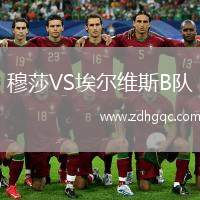 穆莎VS埃爾維斯B隊
