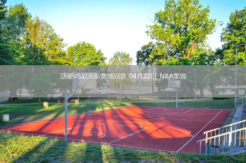 04月22日NBA季后賽東部首輪G2 活塞 - 尼克斯 精彩鏡頭