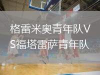 格雷米奧青年隊VS福塔雷薩青年隊