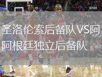 圣洛倫索后備隊(duì)VS阿根廷獨(dú)立后備隊(duì)