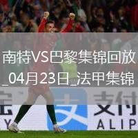 法甲10連勝終結！巴黎1-1南特30輪不敗維蒂尼亞破門阿什拉夫輪休