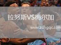 拉努斯VS梅爾加