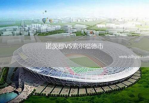 諾茨郡VS索爾福德市