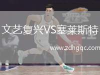 文藝復興VS塞萊斯特