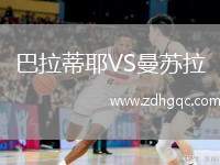 巴拉蒂耶VS曼蘇拉
