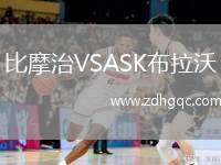 比摩治VSASK布拉沃