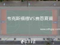 韋克斯福德VS費(fèi)恩夏普