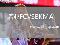諾亞FCVSBKMA