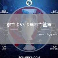 穆蘭卡VS卡里班吉鯊魚