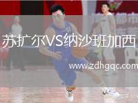 蘇擴(kuò)爾VS納沙班加西