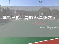 摩特馬彭巴勇敢VS基伍之星