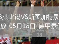 德甲第34輪斯圖加特3-2RB萊比錫