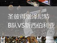 圣彼得堡澤尼特B隊(duì)VS新西伯利亞