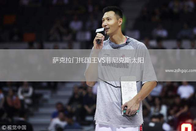 薩克拉門托國王VS菲尼克斯太陽