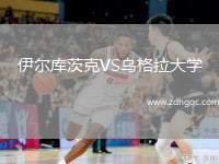 伊爾庫茨克VS烏格拉大學(xué)