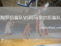 陶羅后備隊(duì)VS阿馬多爾后備隊(duì)