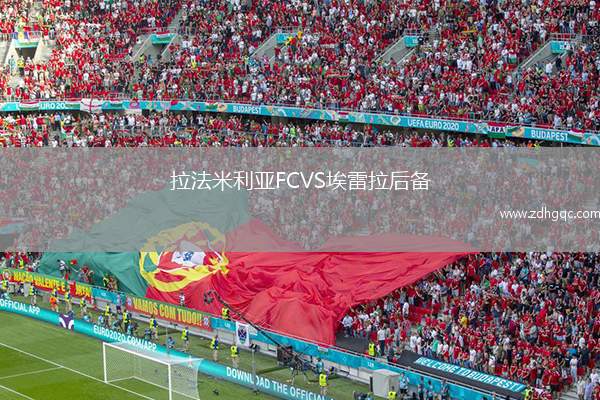 拉法米利亞FCVS埃雷拉后備