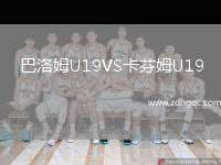 巴洛姆U19VS卡芬姆U19