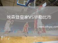 埃森登皇家VS華勒比市