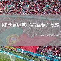 KF費羅尼克里VS烏羅舍瓦茨