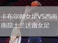 卡布爾徹女足VS西南昆士蘭達(dá)雷女足