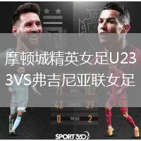 摩頓城精英女足U23VS弗吉尼亞聯(lián)女足