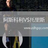 阿斯科利VS托里斯
